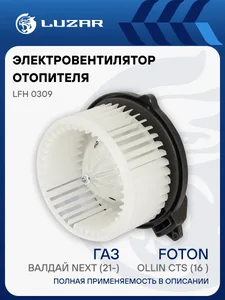 Электровентилятор отопит.ГАЗ Валдай Next, FOTON. LFh 0309 "LUZAR"