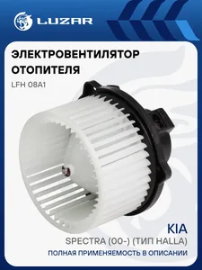 Электровентилятор отопит.KIA Spectra (00-), (тип Halla). LFh 08A1 "LUZAR"