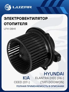 Электровентилятор отопит.KIA CEED (07-)/HYUNDAI Elantra HD (06-), (тип Doowon). LFh 08H1 "LUZAR"