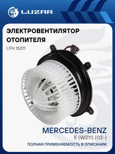 Электровентилятор отопит.MERCEDES-BENZ E W211 (02-). LFh 15211 "LUZAR"