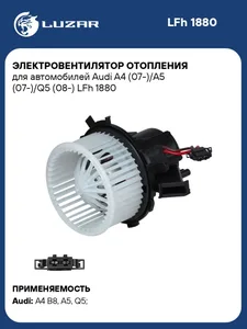 Электровентилятор отопит.Audi A4 (07-)/A5 (07-)/Q5 (08-). LFh 1880 "LUZAR"