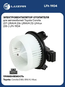 Электровентилятор отопит.TOYOTA Corolla (07-)/RAV-4 (06-). LFh 19D4 "LUZAR"