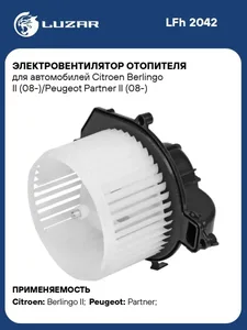 Электровентилятор отопит.CITROEN Berlingo II (08-)/PEUGEOT Partner II (08-). LFh 2042 "LUZAR"