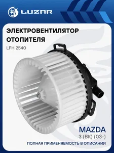 Электровентилятор отопит.MAZDA 3 BK (03-). LFh 2540 "LUZAR"