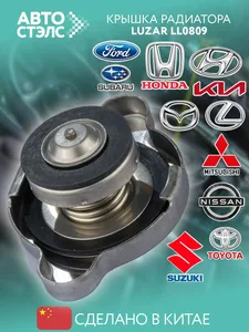 Крышка радиатора TOYOTA, NISSAN, MAZDA, HYUNDAY, KIA, больш.клап. (0,9 БАР). LL 0809 "LUZAR"