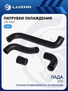 Патрубок радиатора ВАЗ 2101-03, (медн.) (к-т 4шт). LPK0101 "LUZAR", артикул LPK 0101