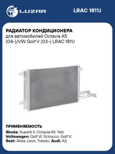 Радиатор кондиционера SKODA Octavia A5 (04-), VW Golf V (03-). LRAC 1811J "LUZAR"