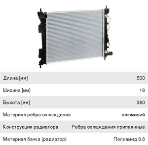 Радиатор HYUNDAI Solaris, KIA Rio (10-), (AT6) охлажд., алюмин. LRc 081V4 "LUZAR"
