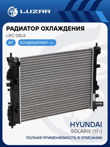 Радиатор HYUNDAI Solaris II, KIA Rio V (17-), (MT) охлажд., алюмин. LRc 08L5 "LUZAR"