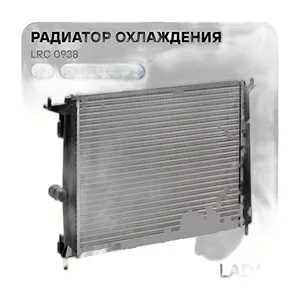 Радиатор водяной LADA Largus, с 2012г.вып., Renault Logan, с 2008г.вып. дв.1.4, 1.6л., алюминиевый 2-х рядный, с пластиковыми бачками, сборный (8200735038, 214104453R), артикул LRc 0938
