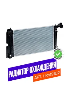 Радиатор TOYOTA Corolla (00-), Avensis (03-), (AT) охлажд. LRc 191D2 "LUZAR"