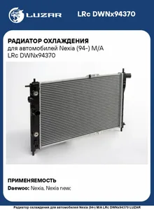 Радиатор DAEWOO Nexia, (1.5/1.8 M/A) охлажд. LRc DWNx94370 "LUZAR"