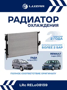 Радиатор LADA Largus, RENAULT Logan, (MT, с A/C) охлажд., алюмин. LRc RELo08139 "LUZAR"