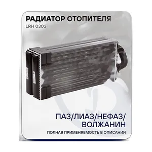 Радиатор отопителя SITRAK C7H Max, с 2023г.вып. (712W619421310, 712W61942-1310/8), артикул LRh 3036