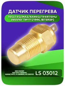 Датчик температуры двигателя ГАЗ, УАЗ, ЗИЛ, ПАЗ, КАМАЗ, МАЗ, УРАЛ, БЕЛАЗ, трактора, ТМ 111, соединение-штекер, 12/24В (04.865, ТМ 111, ТМ111-3808000-02, 4573825123, ТМ111-3808000, 130-3828030, 45 7382 5123), артикул LS 03012