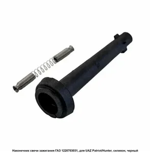Наконечник катушки зажигания ЗМЗ 405, 409 ЕВРО-3 (силикон) (937048), артикул MP-1220703031