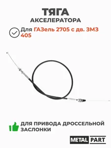 Трос газа ГАЗ 3302 ЗМЗ 405 в сб., артикул MP-3302-1108050-405