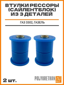 Втулка рессоры ГАЗ 3302 (к-т 2 шт.), артикул MP-3302-2902027-03