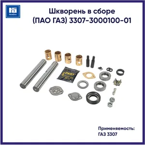 Шкворень ГАЗ 53 (к-т 2 шт. з/ч передней оси) с подшипн. в сб. (в упак.) (929025), артикул MP-3307-3000100-01