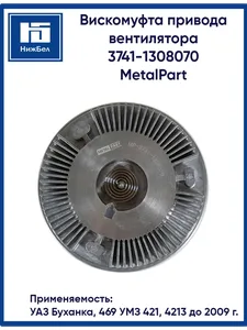 Муфта привода вентилятора УАЗ (гидромуфта), артикул MP-3741-1308070