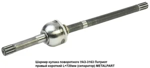 ШРУС УАЗ-3151, 3741 правый (мост Тимкен-Спайсер) L=660мм ГИБРИД "MetalPart", артикул МР-3741-2304060-01