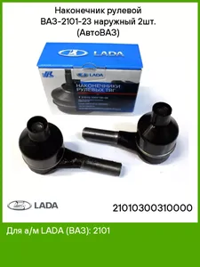Наконечник рулевой тяги ВАЗ 2101, наружный короткий (к-т 2 шт). HM2101-3003056 "НАДЕЖДА", артикул НМ2101-3003056