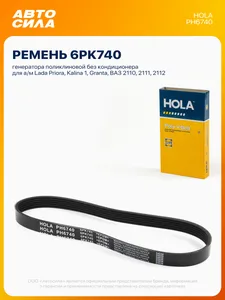 Ремень приводной ВАЗ 2110-12, 2170-72, поликлиновый (6PK745). "HOLA", артикул PH6740