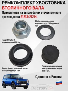 Рем. комплект хвостовика главной передачи заднего моста ВАЗ 2121, 21213, 21214, 2131 Нива, к-т 4шт.=21213-1701247-втулка+2101-1701244-гайка М20х25х1.5мм.+2107-1701243-шайба 20х35х3мм.+кольцо (00033735), артикул РК ХВОСТОВИКА КПП 21213ALT