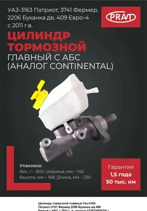 Цилиндр главный тормозной УАЗ 3163 "Патриот", 452 дв.ЗМЗ 4091 ЕВРО-4 в сб., артикул PR.2206-3505010