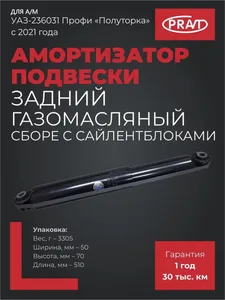 Амортизатор УАЗ 236031 Профи (с 2021 г.в.) "Полуторка" (двускатн. мост) задн. (газомасл.) в сб., артикул PR.2360-31-2915004-00