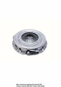 Диск нажимной (корзина) ЗМЗ 405, 406, 409 (аналог SACHS), артикул PR.3082000005