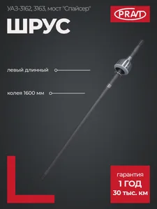 ШРУС УАЗ 315195 " Хантер", 452 мост " Спайсер", гибридный (длинн.) (колея 1445 мм), артикул PR.31605-2304061