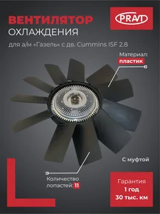 Вентилятор ГАЗель Бизнес, NEXT дв. Cummins с вязкостной муфтой (D410 мм) (аналог 020005181), артикул PR.3302-1308060