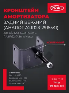 Кронштейн ГАЗ 3302, ГАЗель NEXT крепл. зад. аморт. верх. усиленный, артикул PR.3302-2915541-11