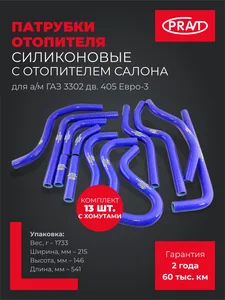 Патрубки отопителя ГАЗ 3221 ЗМЗ 405 ЕВРО-3 (к-т 13 шт.) СИЛИКОН с хомутами, артикул PR.33023-812030-20