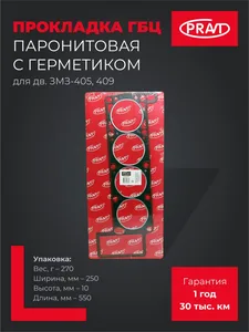 Прокладка головки блока дв. 405, 409 метал., артикул PR.405.1003020-LPG