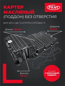 Картер масляный дв. Cummins ISF 2.8 L Евро 4 без отверстия под подогреватель с прокладкой, артикул PR.5302122