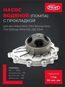 Насос водяной ГАЗ 3308, ГАЗон NEXT, ПАЗ, МАЗ, ЛиАЗ, УрАЛ с дв.ЯМЗ 534, 536, артикул PR.536-1307010-20