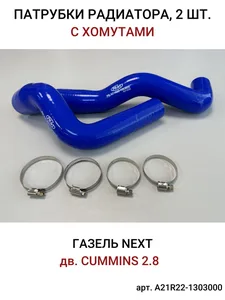 Патрубки радиатора ГАЗель "NEXT" дв. Сummins 2,8 к-т (2 шт.) СИЛИКОН с хомутами 4 шт., артикул PR.A21R22-1303000