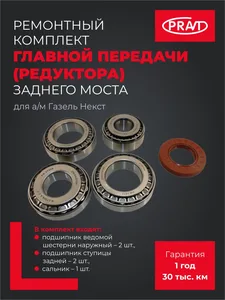 Р/к главной передачи ГАЗель NEXT (3,5 т) (подшипники, сальник), артикул PR.A21R23-2402800-01