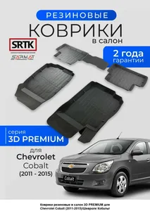 Коврики пола Chevrolet Cobalt (2011-2015) Premium (к-т 4 шт), артикул PR.CH.COB.11G.02X44