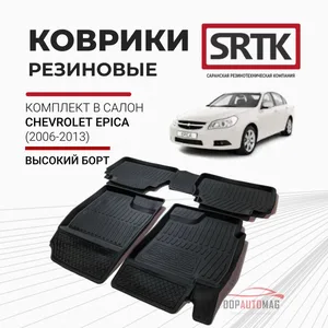 Коврики пола Chevrolet Epicа (2006-2013) Premium (к-т 4 шт), артикул PR.CH.EP.06G.02043