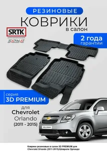 Коврики пола Chevrolet Orlando (2011-2015) Premium (к-т 4 шт), артикул PR.CH.ORL.11G.02063