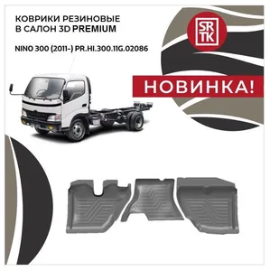 Коврики пола Hino 300 Евро-IV (2011-) Premium (к-т 3 шт), артикул PR.HI.300.11G.02086