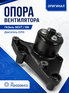 Кронштейн вентилятора Газель Next с дв. G21, артикул .PSH0008987