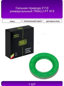 Сальник привода ВАЗ 2110-12, универсальный. РТ 415 "TRIALLI", артикул PT 415
