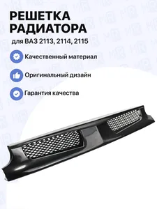 Решетка радиатора ВАЗ 2115/сетка-спорт/МЛЕЧНЫЙ ПУТЬ/, артикул RAD00042