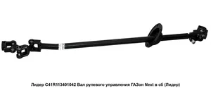 Вал карданный рул. упр. ГАЗон NEXT в сб., артикул RB-С41R11-3401042