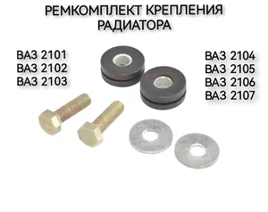 Ремкомплект крепления радиатора ВАЗ 2101-07. RK01207 "РемКом"