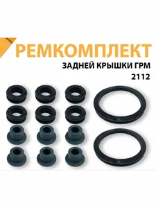 Ремкомплект задней крышки ГРМ ВАЗ 2110-12 ( дв. 21124, 1.6л., после 2004г.). RK01249 "РемКом"